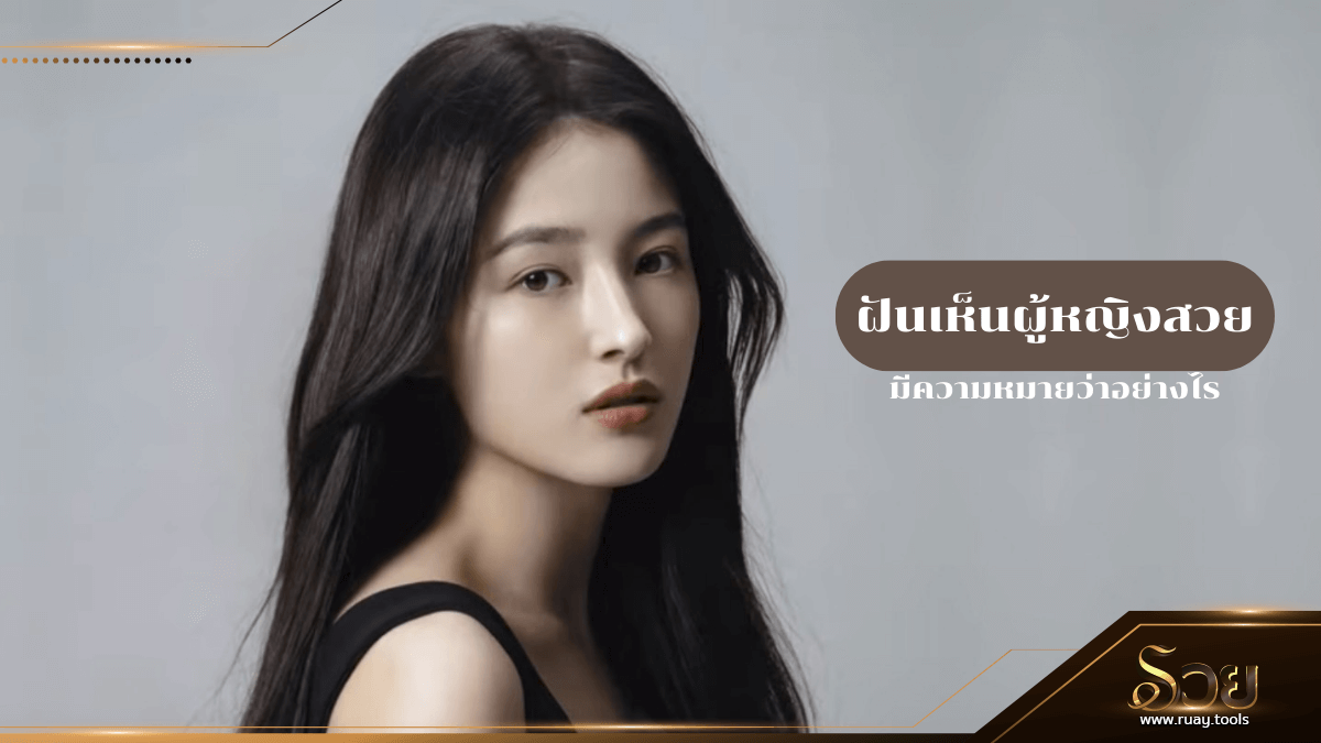 ฝันเห็นผู้หญิงสวย