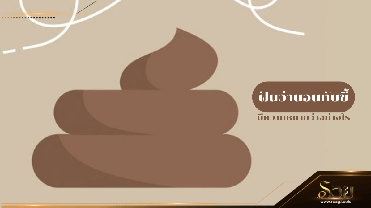 ฝันว่านอนทับขี้