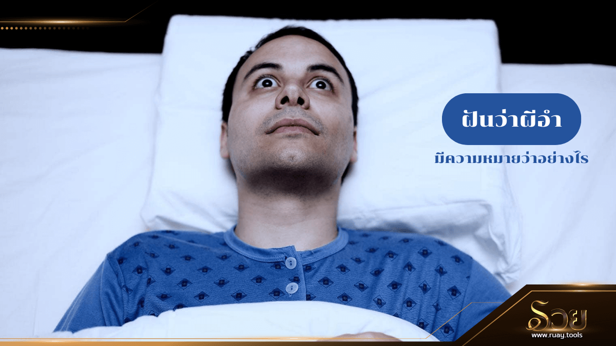 ฝันว่าผีอำ
