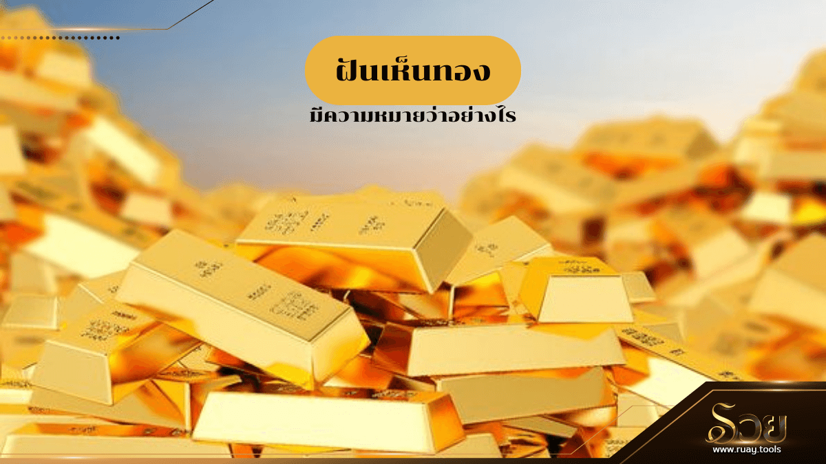 ฝันเห็นทอง