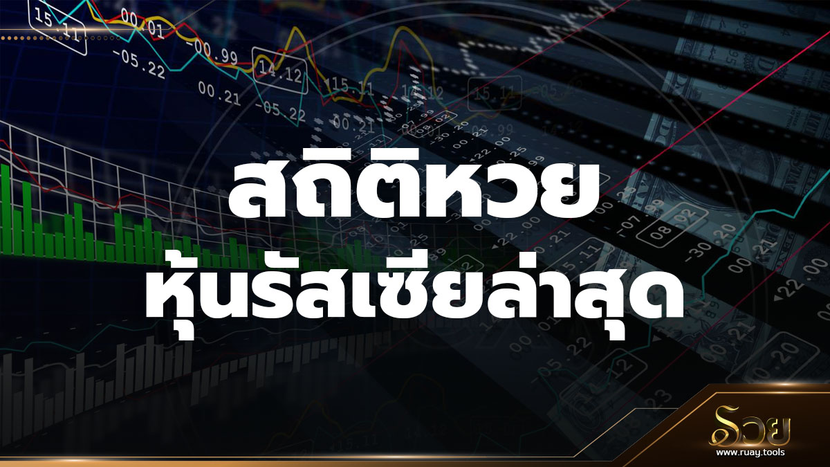 สถิติหวยหุ้นรัสเซีย