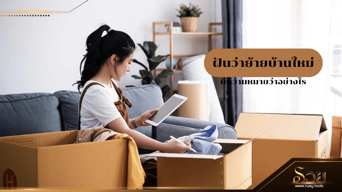 ฝันว่าย้ายบ้านใหม่