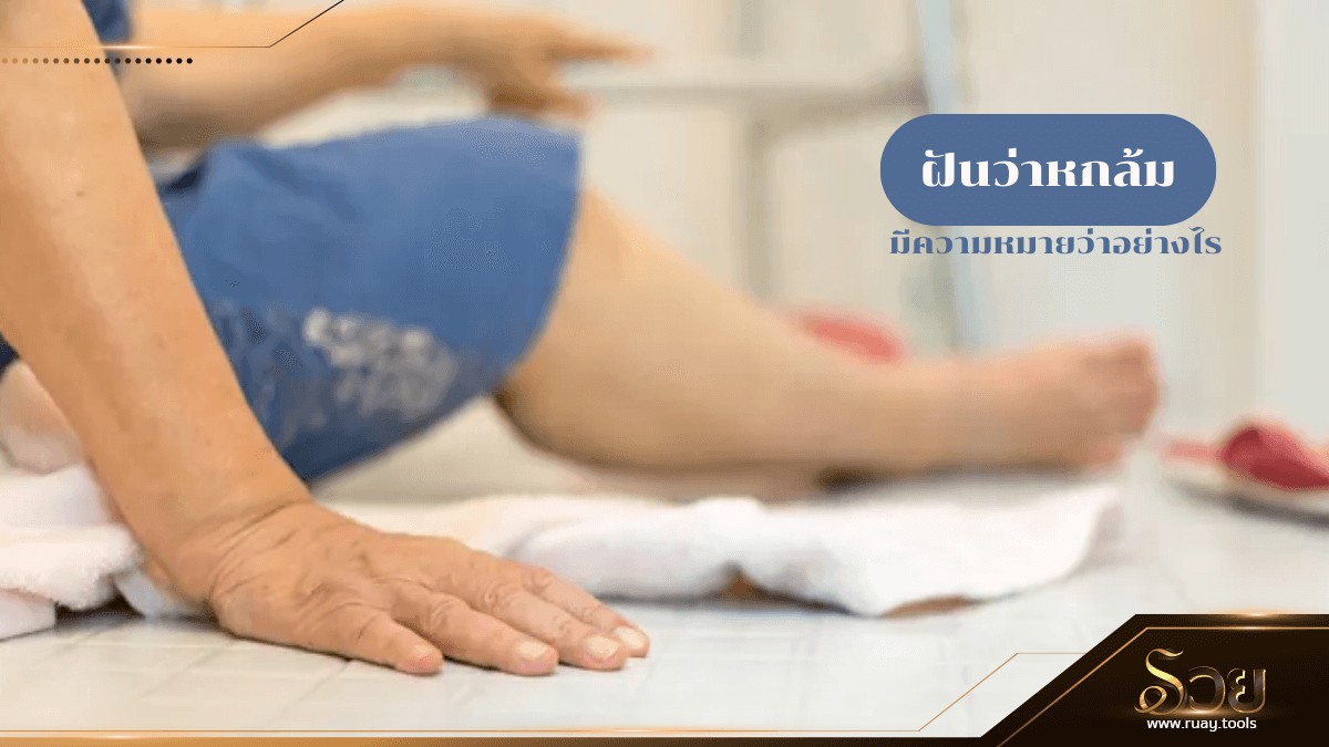ฝันว่าหกล้ม