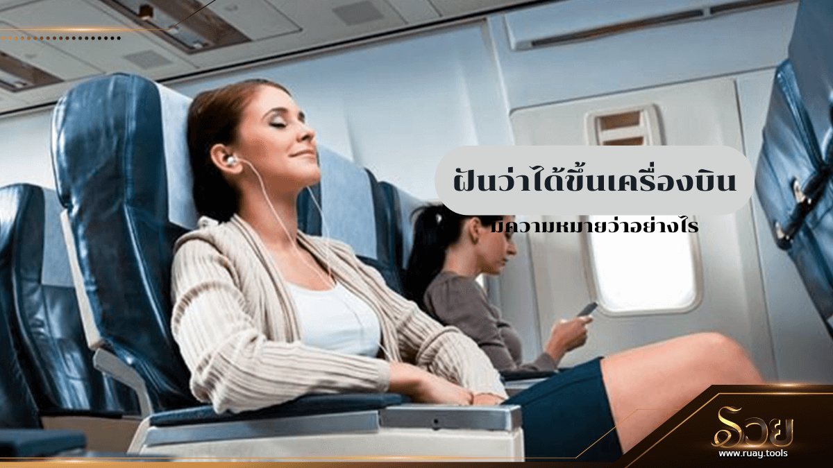 ฝันว่าได้ขึ้นเครื่องบิน