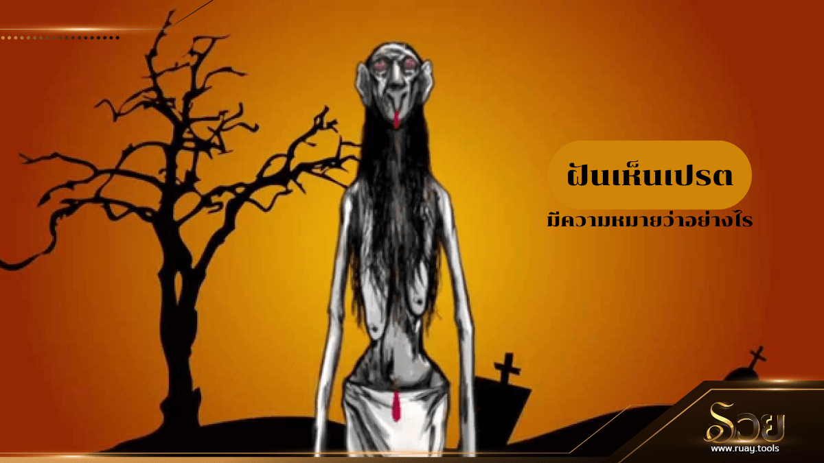 ฝันเห็นเปรต