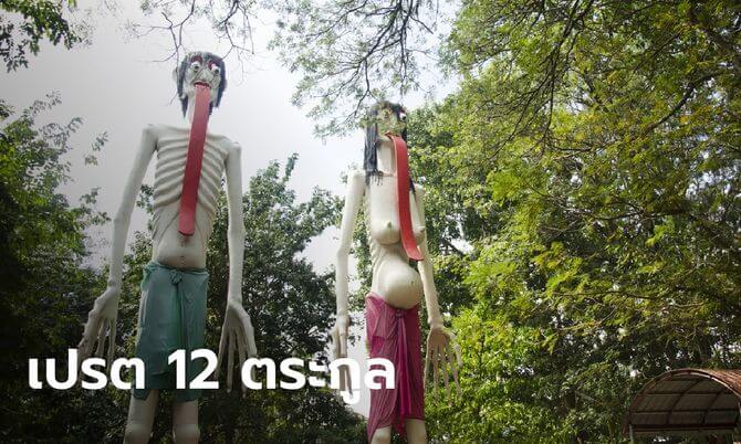 เปรต