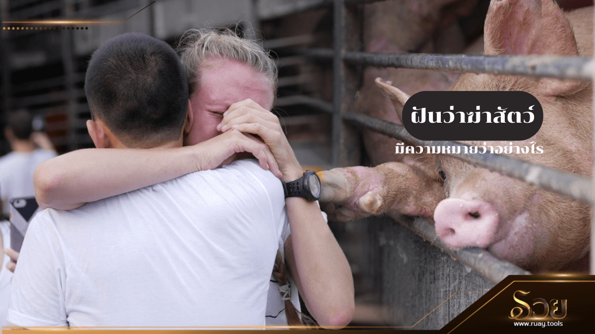 ฝันว่าฆ่าสัตว์