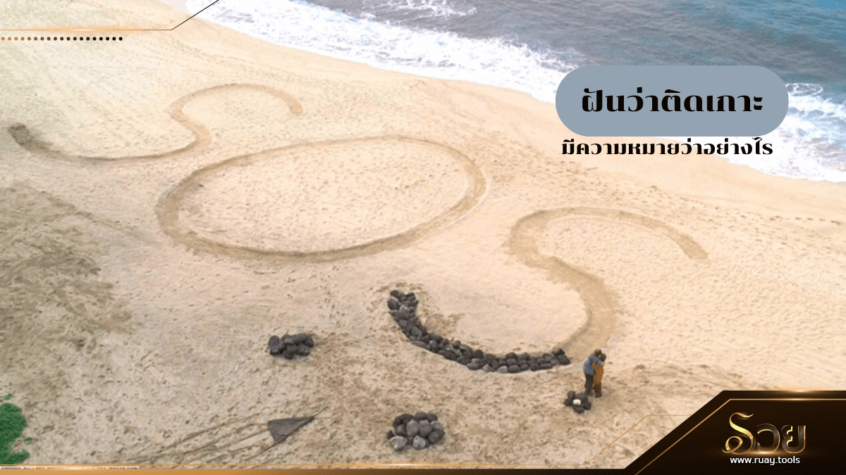 ฝันว่าติดเกาะ