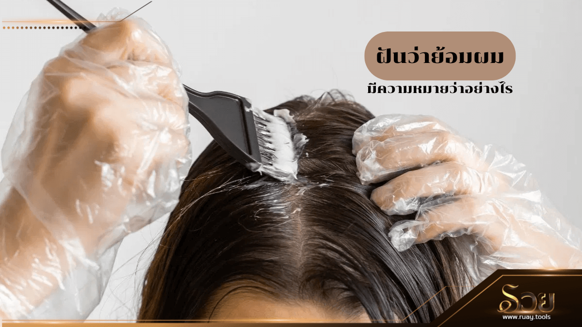 ฝันว่าย้อมผม