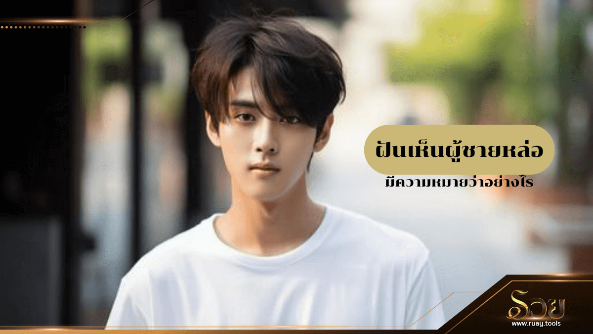 ฝันเห็นผู้ชายหล่อ