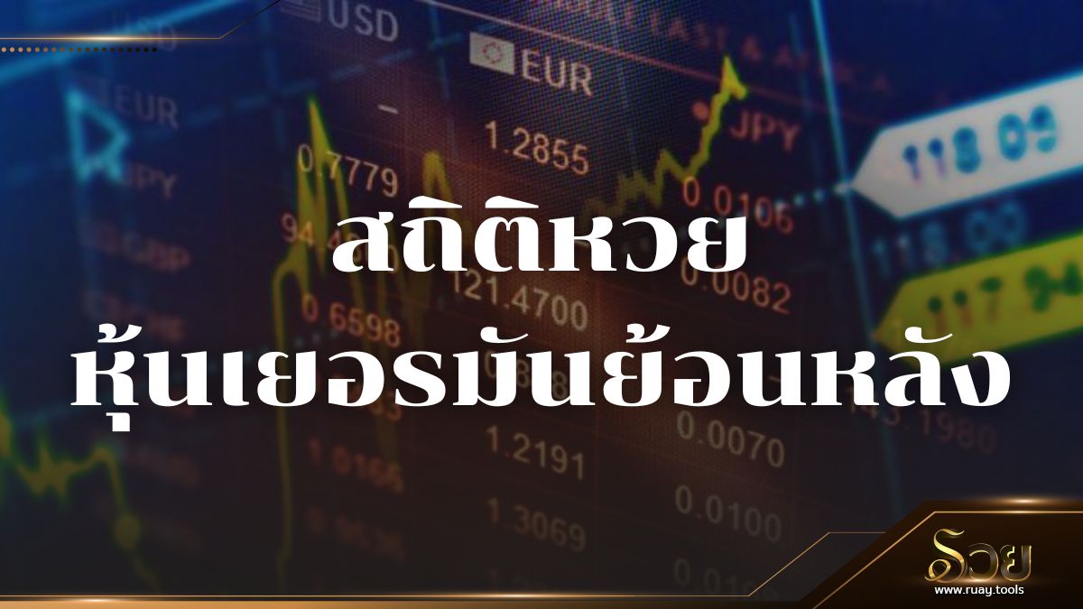 สถิติหวยหุ้นเยอรมัน