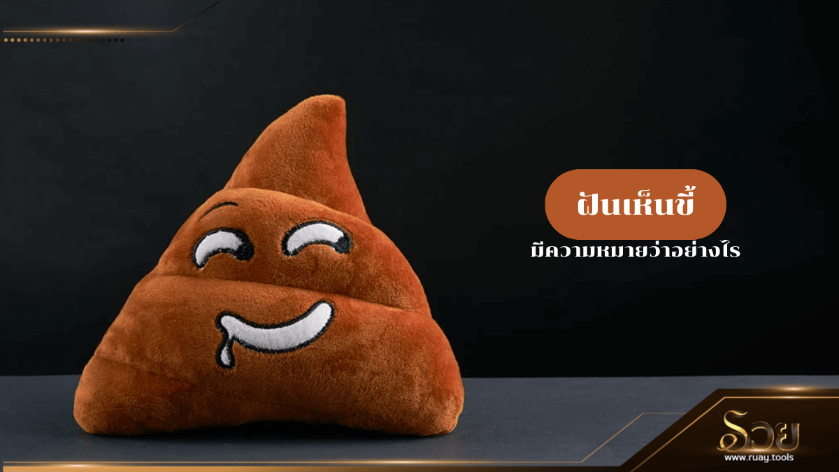 ฝันเห็นขี้