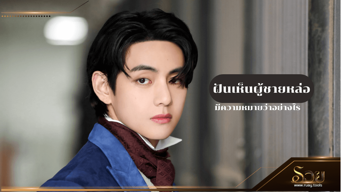 ฝันเห็นผู้ชายหล่อ