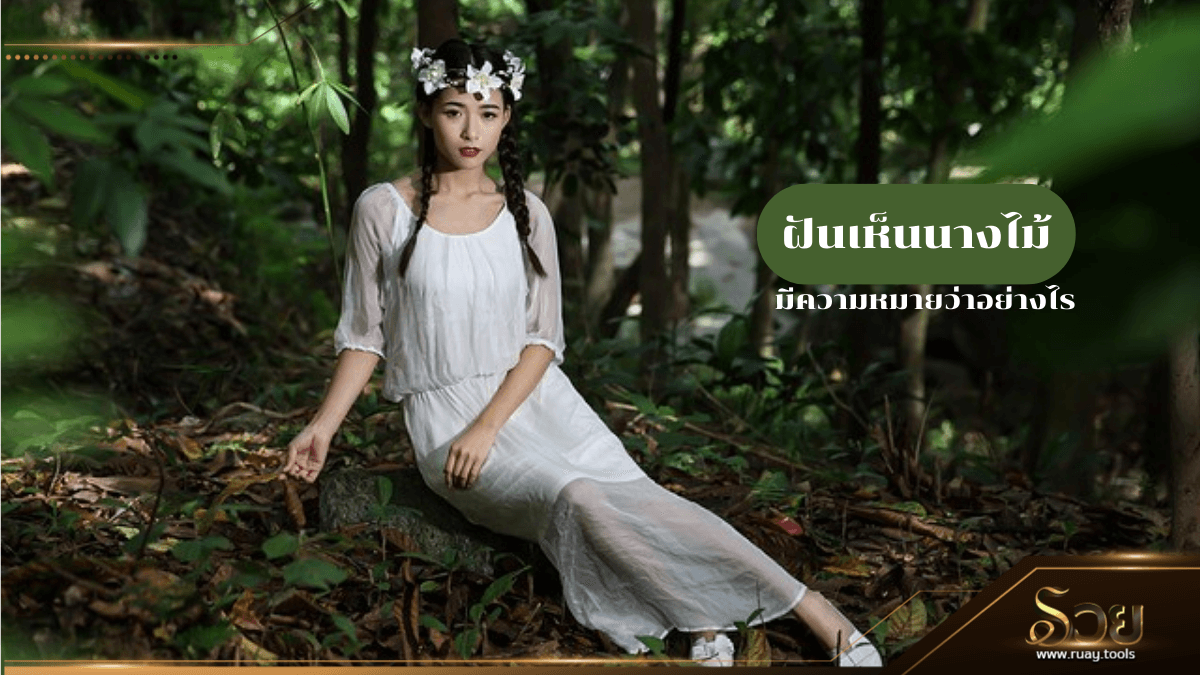 ฝันเห็นนางไม้