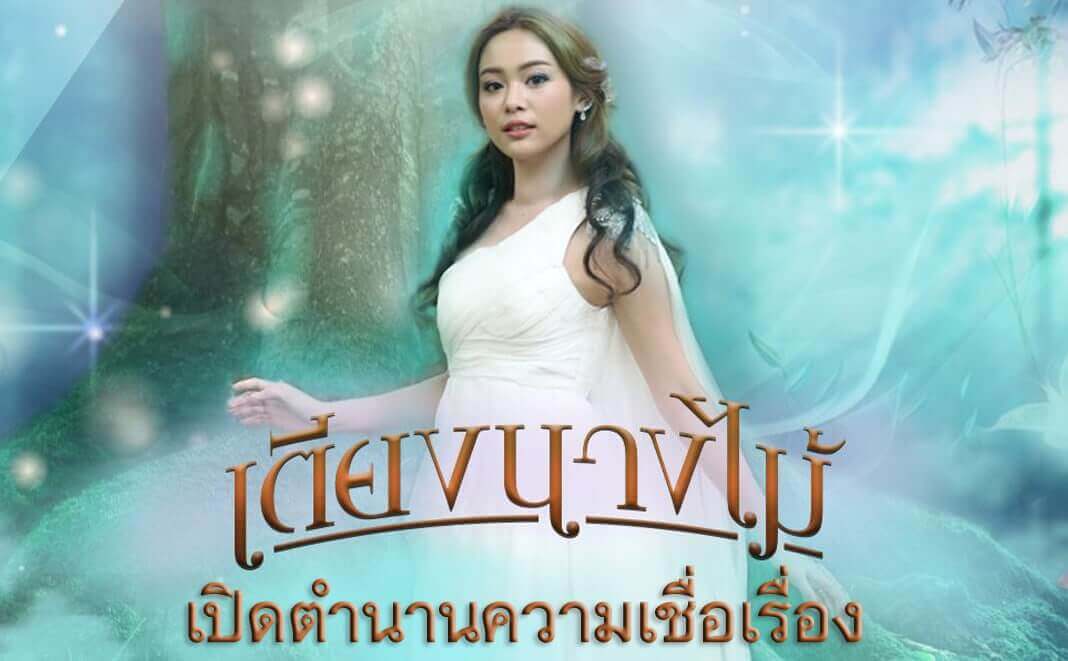 หนังนางไม้