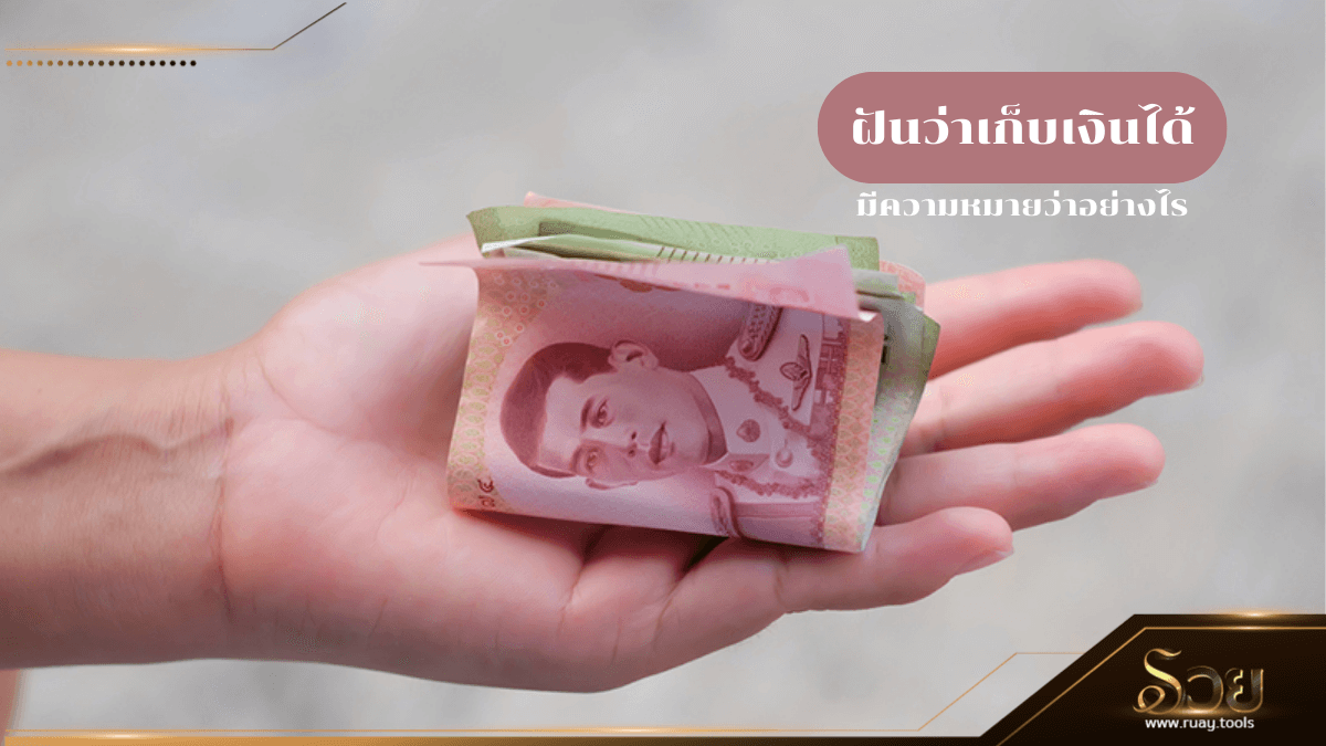 ฝันว่าเก็บเงินได้