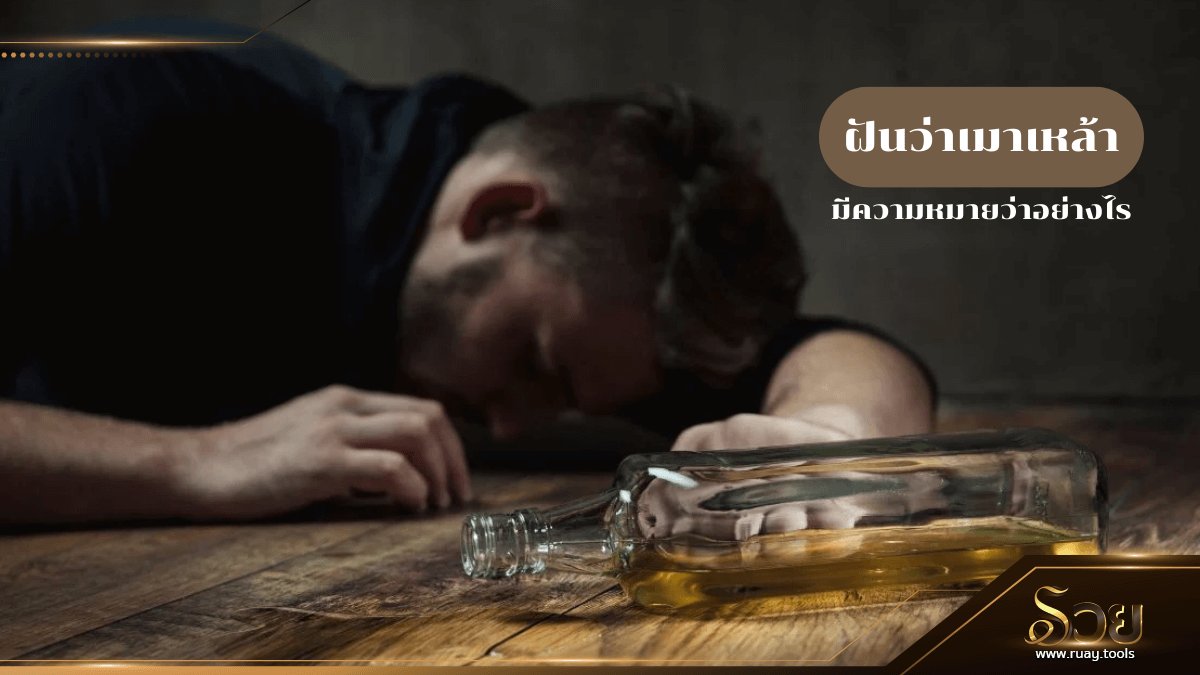 ฝันว่าเมาเหล้า