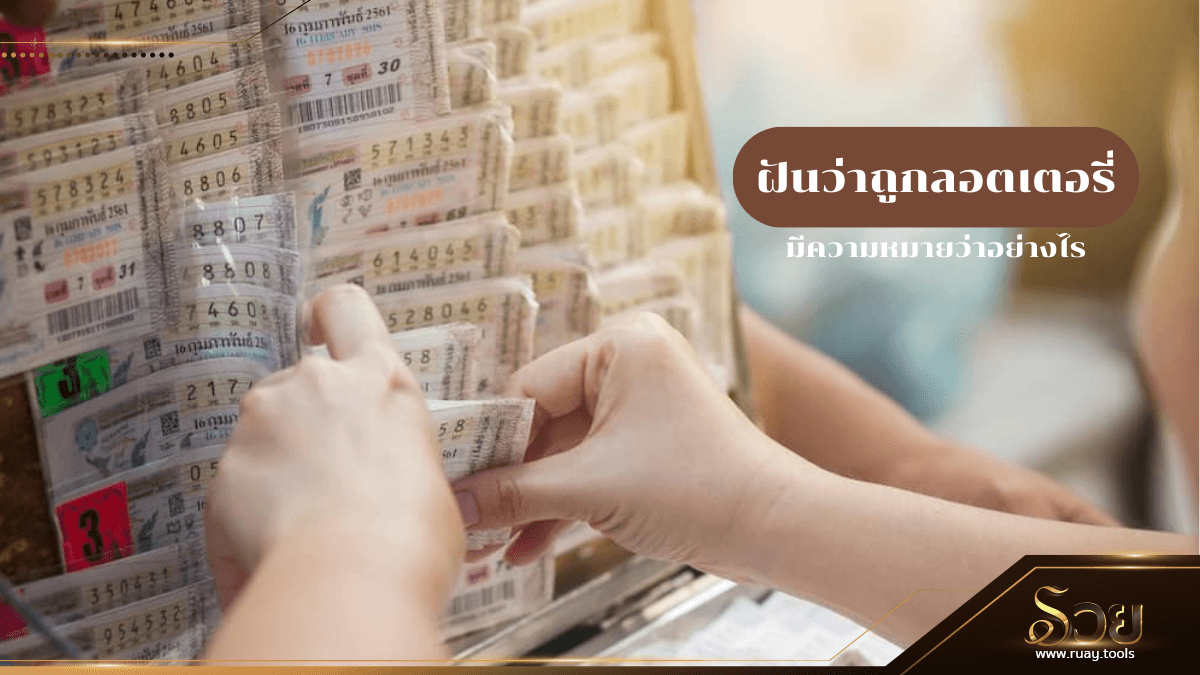 ฝันว่าถูกลอตเตอรี่