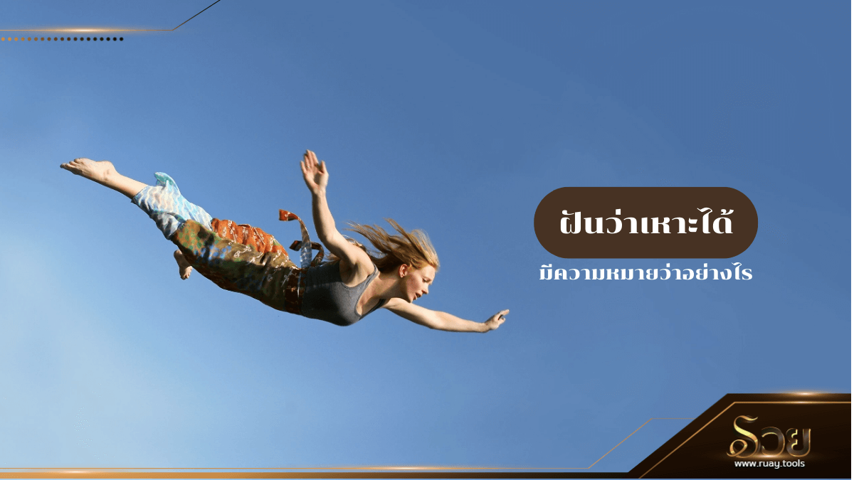 ฝันว่าเหาะได้
