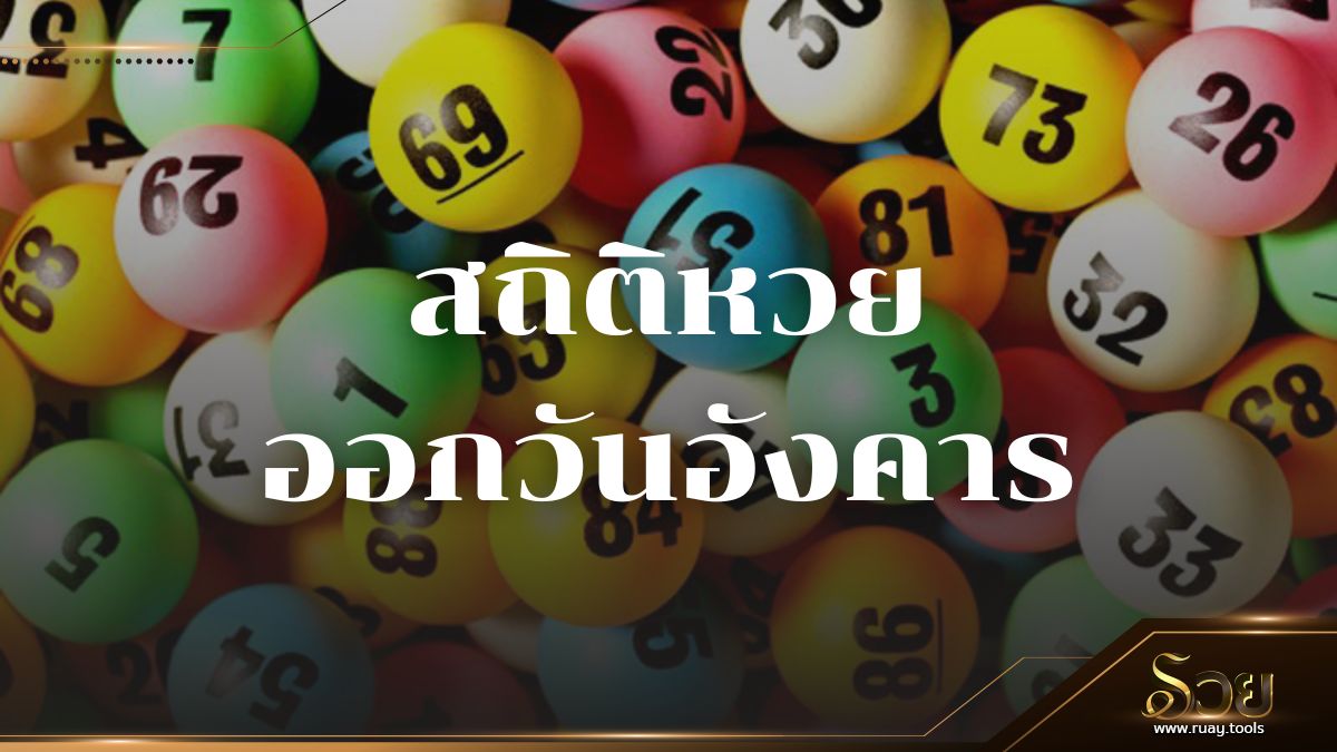 สถิติหวยออกวันอังคาร