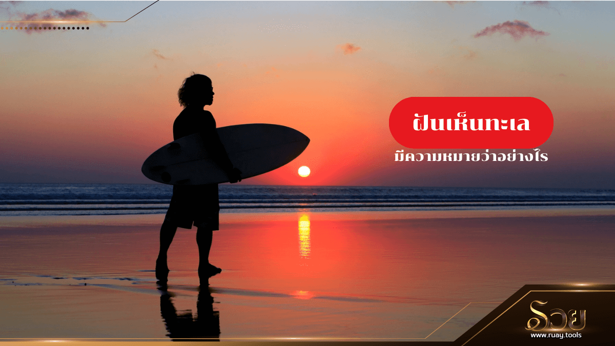 ฝันเห็นทะเล