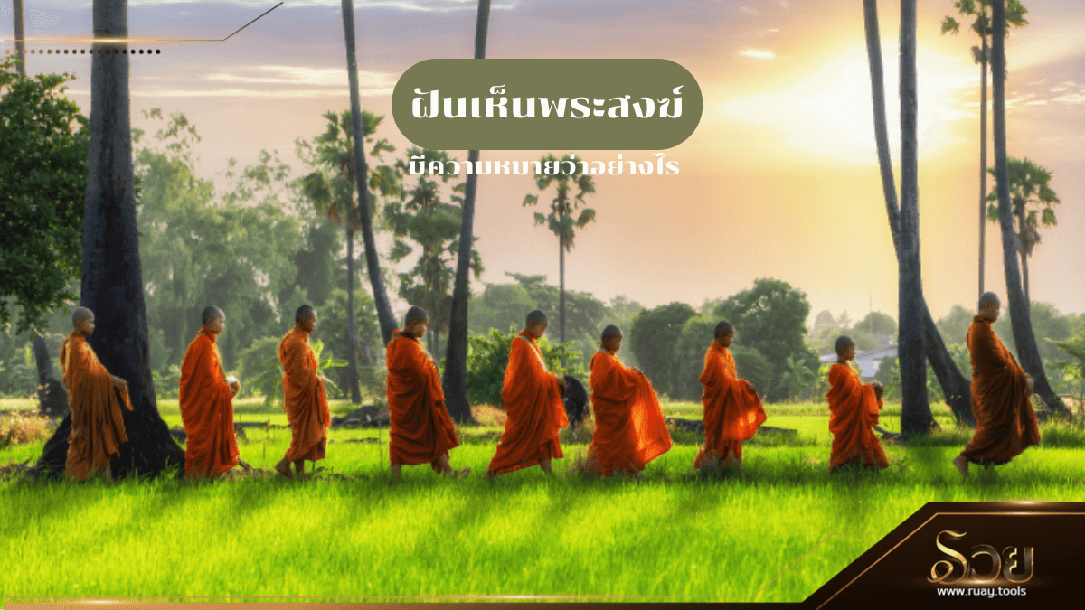 ฝันเห็นพระสงฆ์