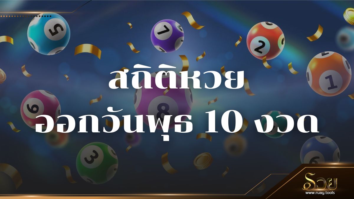 สถิติหวยออกวันพุธ