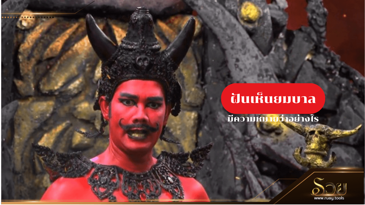 ฝันเห็นยมบาล