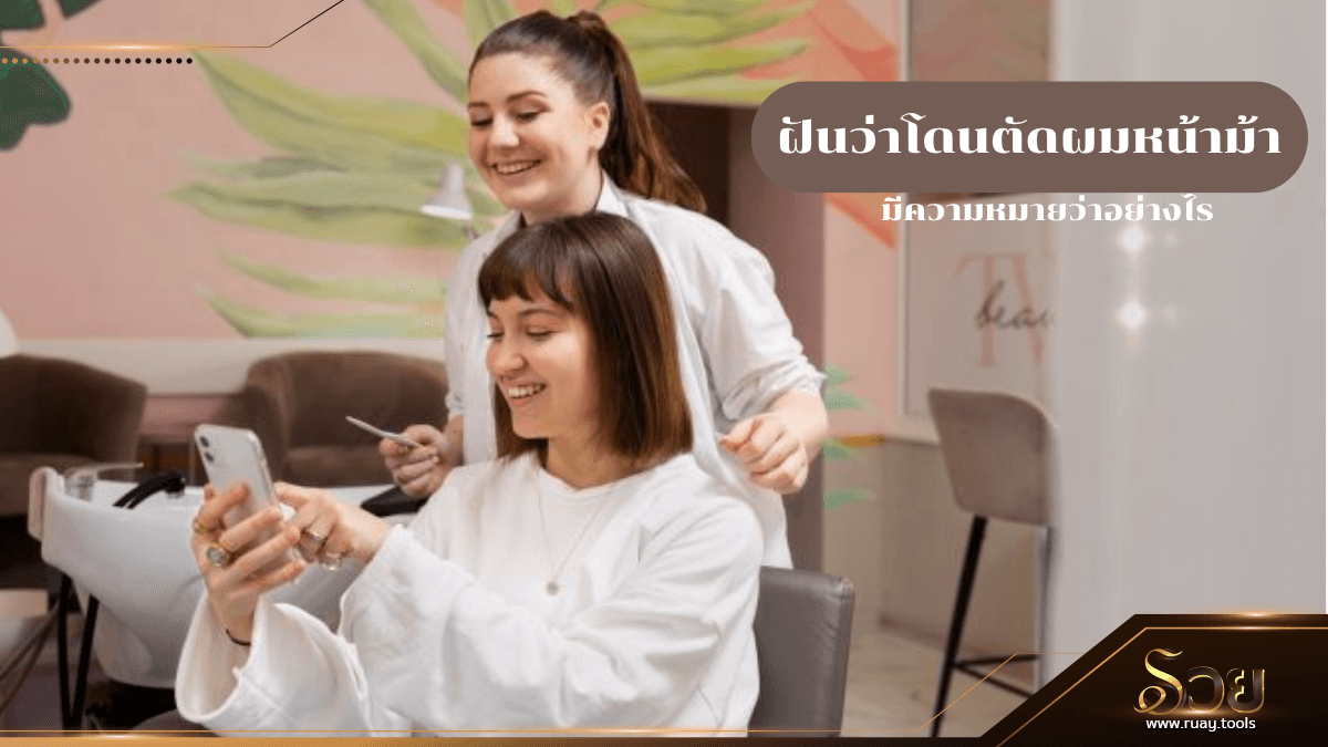 ฝันว่าโดนตัดผมหน้าม้า