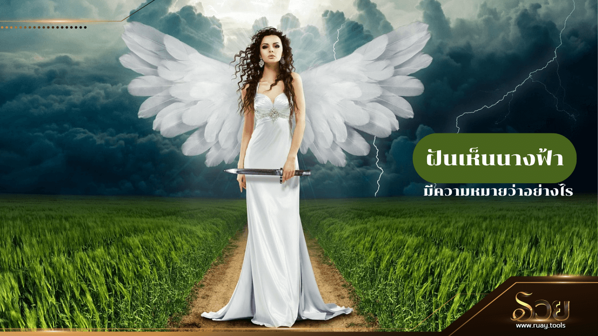 ฝันเห็นนางฟ้า